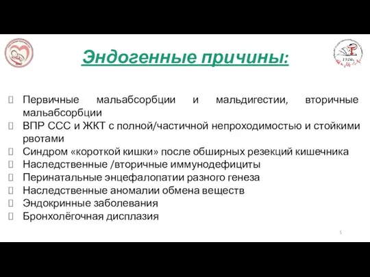 Эндогенные причины: Первичные мальабсорбции и мальдигестии, вторичные мальабсорбции ВПР ССС и ЖКТ