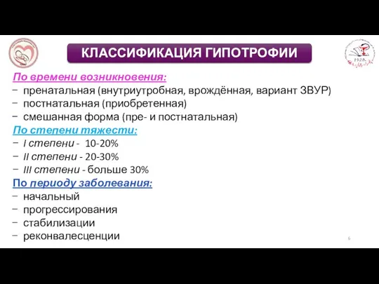 По времени возникновения: пренатальная (внутриутробная, врождённая, вариант ЗВУР) постнатальная (приобретенная) смешанная форма