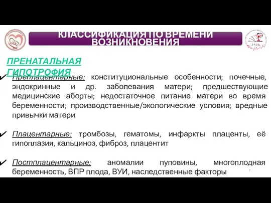 Преплацентарные: конституциональные особенности; почечные, эндокринные и др. заболевания матери; предшествующие медицинские аборты;