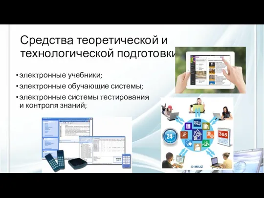 Средства теоретической и технологической подготовки: электронные учебники; электронные обучающие системы; электронные системы тестирования и контроля знаний;