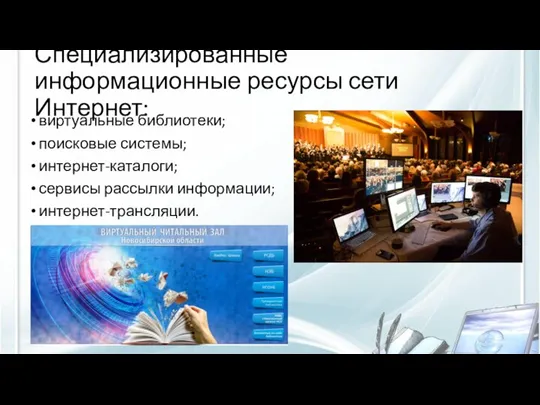 Специализированные информационные ресурсы сети Интернет: виртуальные библиотеки; поисковые системы; интернет-каталоги; сервисы рассылки информации; интернет-трансляции.