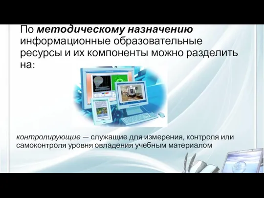 По методическому назначению информационные образовательные ресурсы и их компоненты можно разделить на: