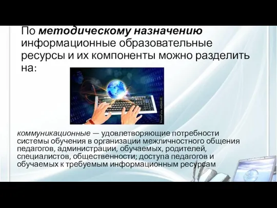 По методическому назначению информационные образовательные ресурсы и их компоненты можно разделить на: