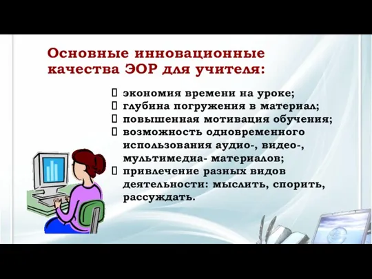 Основные инновационные качества ЭОР для учителя: экономия времени на уроке; глубина погружения