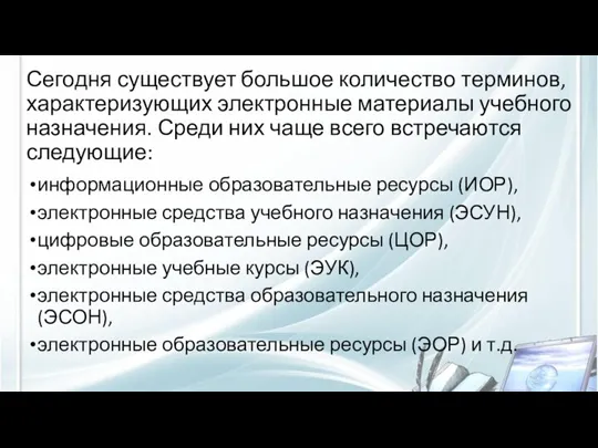 Сегодня существует большое количество терминов, характеризующих электронные материалы учебного назначения. Среди них