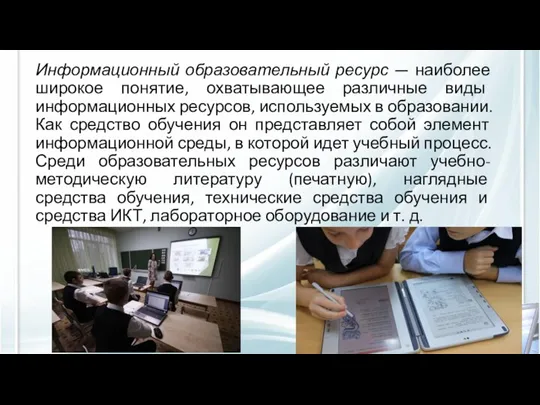 Информационный образовательный ресурс — наиболее широкое понятие, охватывающее различные виды информационных ресурсов,