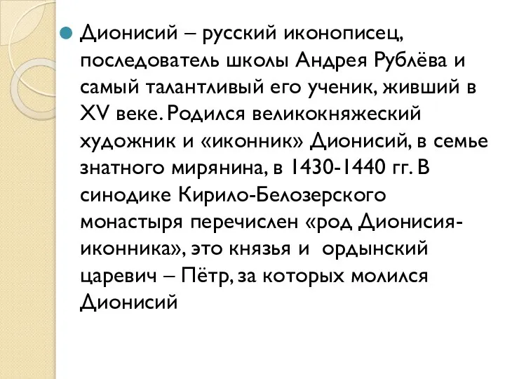 Дионисий – русский иконописец, последователь школы Андрея Рублёва и самый талантливый его