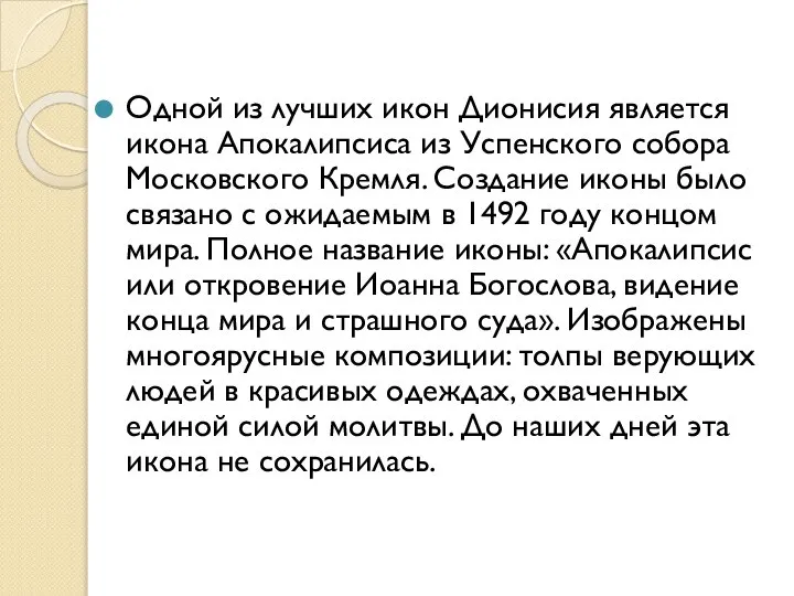 Одной из лучших икон Дионисия является икона Апокалипсиса из Успенского собора Московского