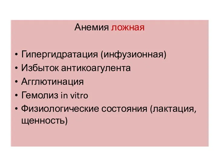 Анемия ложная Гипергидратация (инфузионная) Избыток антикоагулента Агглютинация Гемолиз in vitro Физиологические состояния (лактация, щенность)