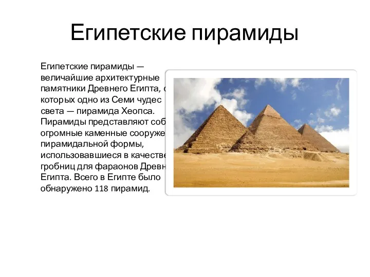 Египетские пирамиды Египетские пирамиды — величайшие архитектурные памятники Древнего Египта, среди которых