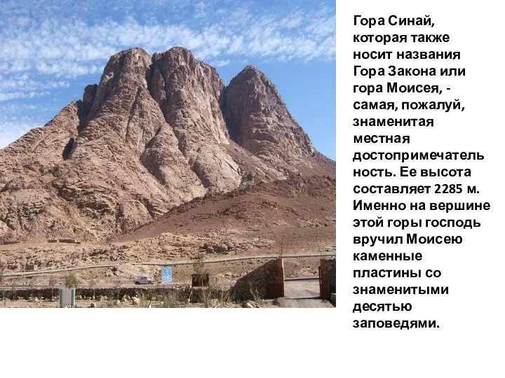 Гора Синай, которая также носит названия Гора Закона или гора Моисея, -