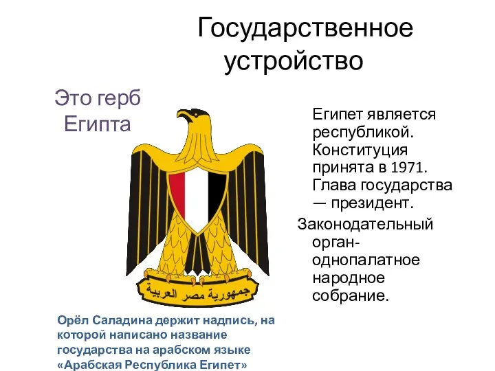 Государственное устройство Египет является республикой. Конституция принята в 1971. Глава государства —