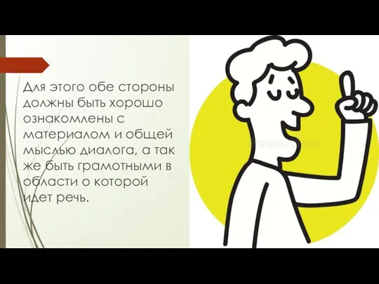 Для этого обе стороны должны быть хорошо ознакомлены с материалом и общей