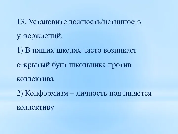 13. Установите ложность/истинность утверждений. 1) В наших школах часто возникает открытый бунт