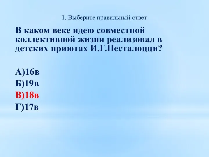 1. Выберите правильный ответ В каком веке идею совместной коллективной жизни реализовал