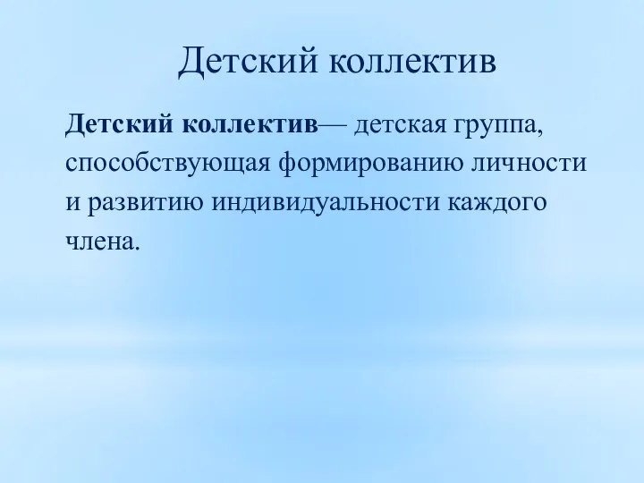 Детский коллектив Детский коллектив— детская группа, способствующая формированию личности и развитию индивидуальности каждого члена.