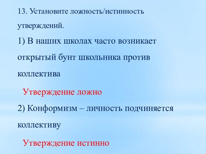 13. Установите ложность/истинность утверждений. 1) В наших школах часто возникает открытый бунт