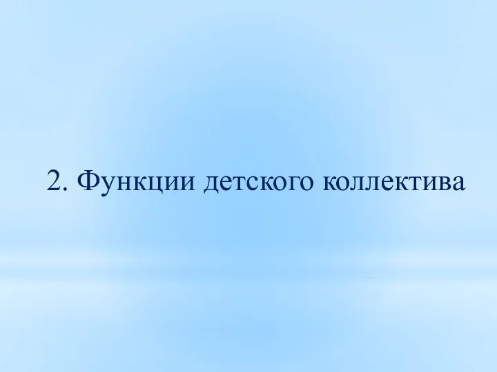 2. Функции детского коллектива