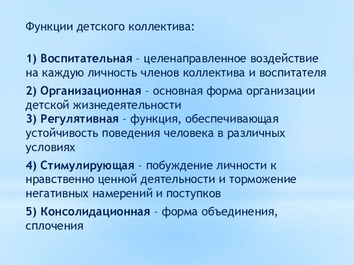 Функции детского коллектива: 1) Воспитательная – целенаправленное воздействие на каждую личность членов