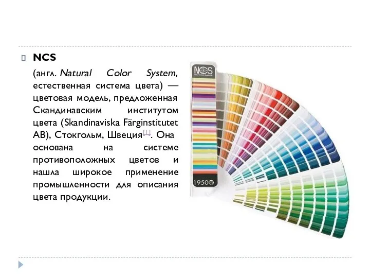 NCS (англ. Natural Color System, естественная система цвета) —цветовая модель, предложенная Скандинавским