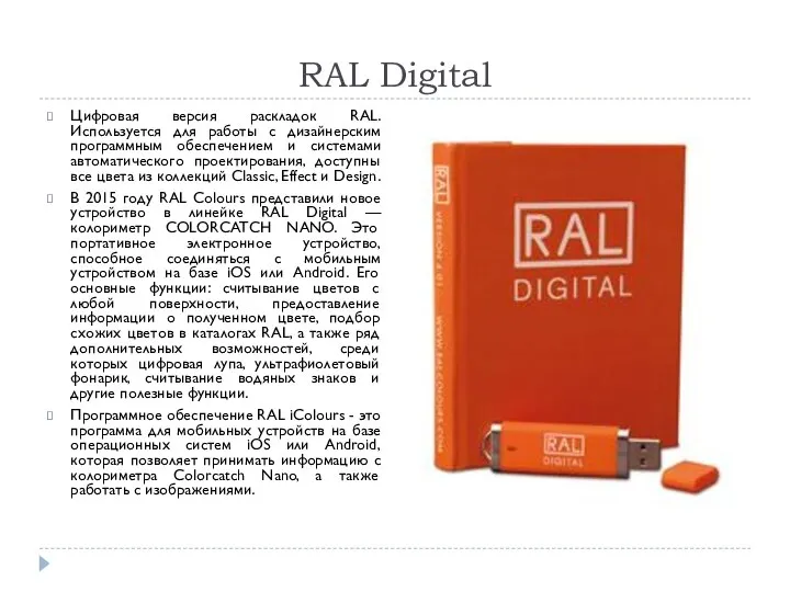 RAL Digital Цифровая версия раскладок RAL. Используется для работы с дизайнерским программным