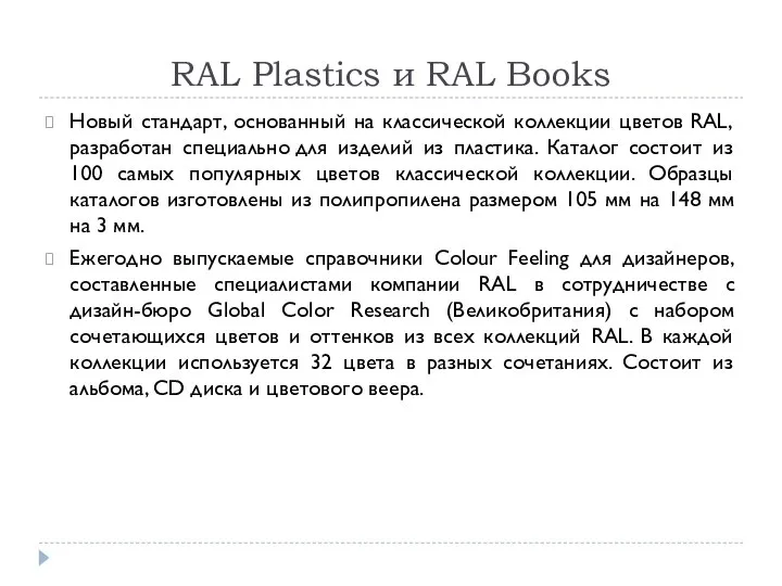 RAL Plastics и RAL Books Новый стандарт, основанный на классической коллекции цветов