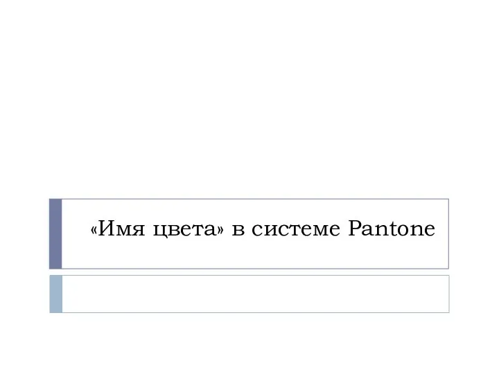 «Имя цвета» в системе Pantone