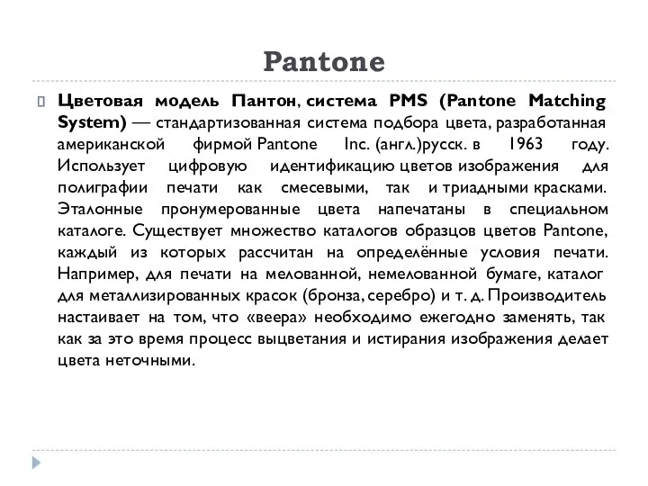 Pantone Цветовая модель Пантон, система PMS (Pantone Matching System) — стандартизованная система