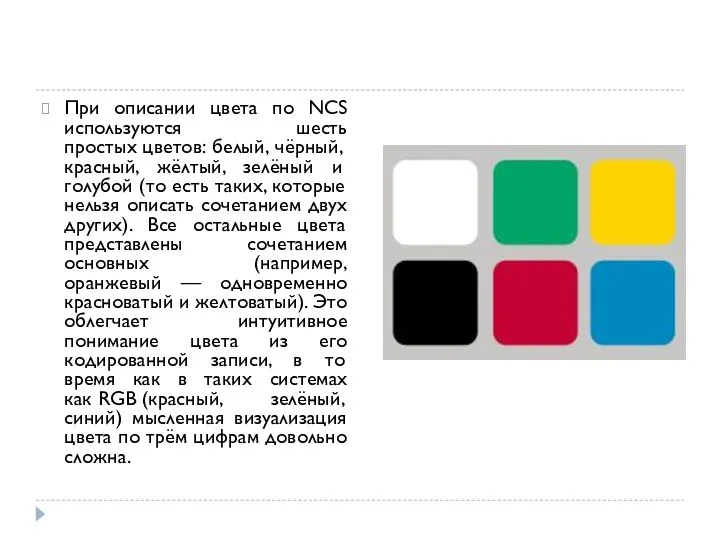 При описании цвета по NCS используются шесть простых цветов: белый, чёрный, красный,