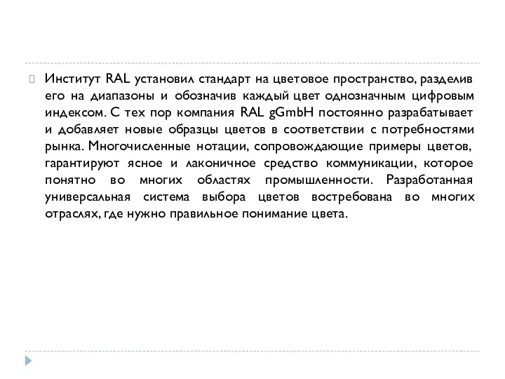 Институт RAL установил стандарт на цветовое пространство, разделив его на диапазоны и