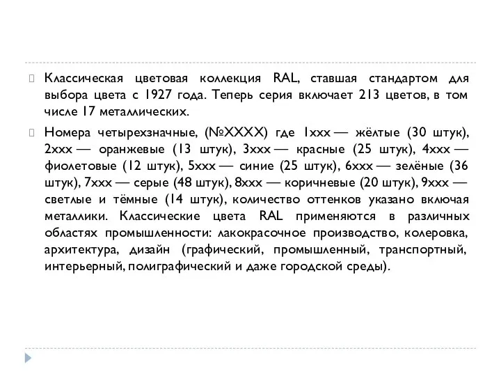 Классическая цветовая коллекция RAL, ставшая стандартом для выбора цвета с 1927 года.