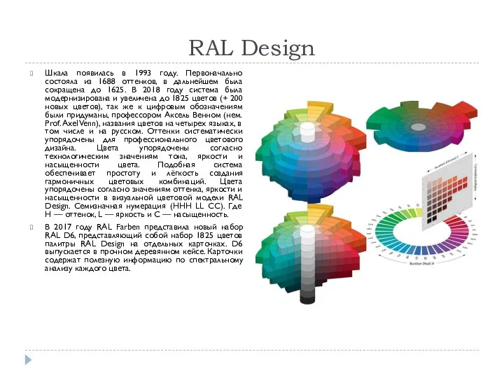 RAL Design Шкала появилась в 1993 году. Первоначально состояла из 1688 оттенков,