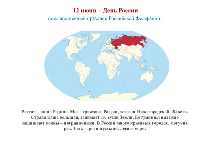 12 июня - День России государственный праздник Российской Федерации Россия – наша
