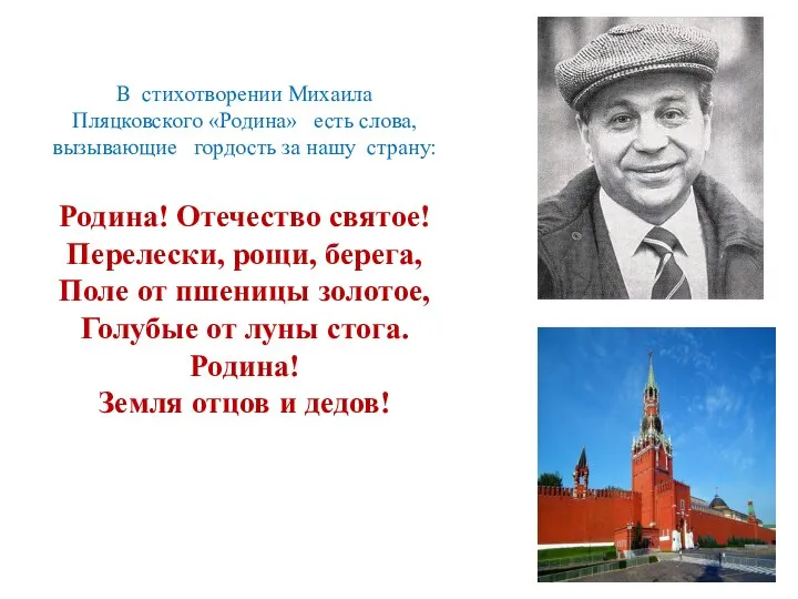 В стихотворении Михаила Пляцковского «Родина» есть слова, вызывающие гордость за нашу страну: