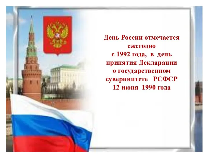 День России отмечается ежегодно с 1992 года, в день принятия Декларации о