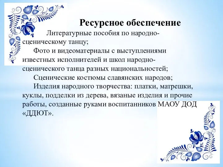 Ресурсное обеспечение Литературные пособия по народно-сценическому танцу; Фото и видеоматериалы с выступлениями