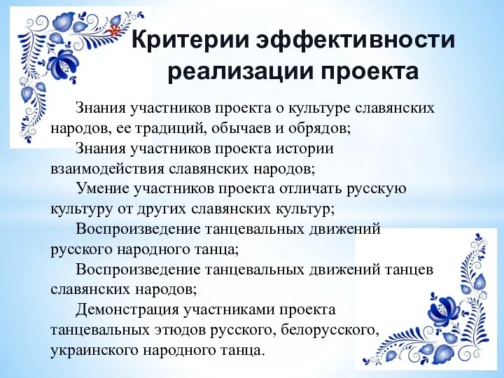 Критерии эффективности реализации проекта Знания участников проекта о культуре славянских народов, ее