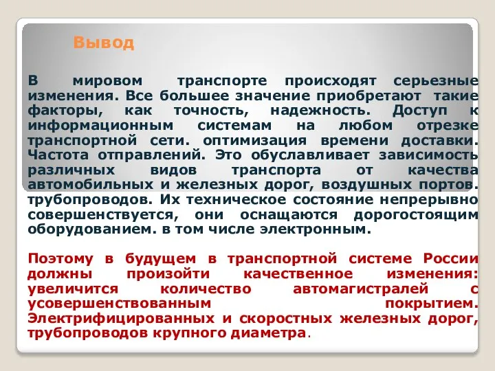 Вывод В мировом транспорте происходят серьезные изменения. Все большее значение приобретают такие