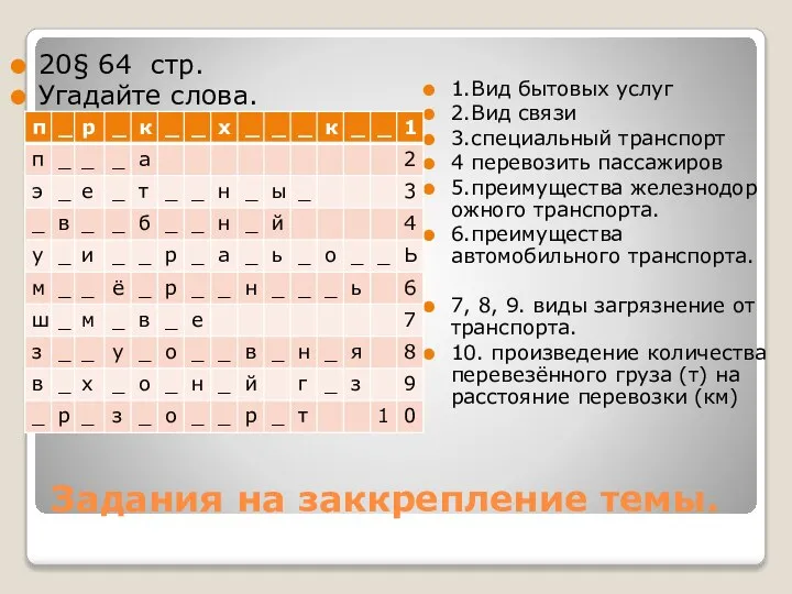 Задания на заккрепление темы. 20§ 64 стр. Угадайте слова. 1.Вид бытовых услуг