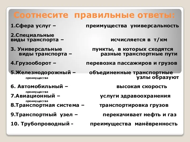 Соотнесите правильные ответы: 1.Сфера услуг – преимущества универсальность 2.Специальные виды транспорта –