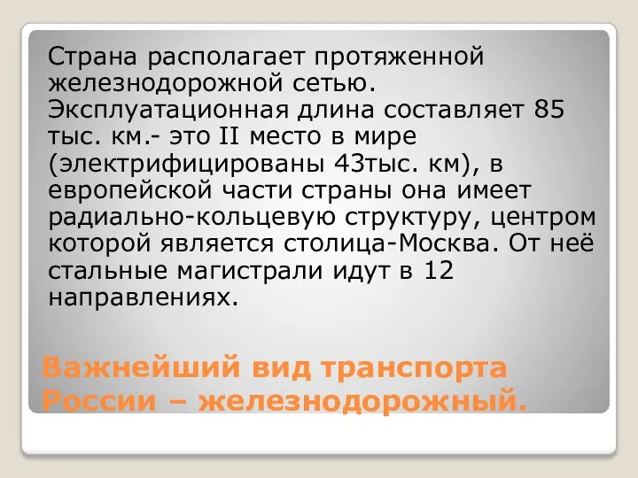 Важнейший вид транспорта России – железнодорожный. Страна располагает протяженной железнодорожной сетью. Эксплуатационная