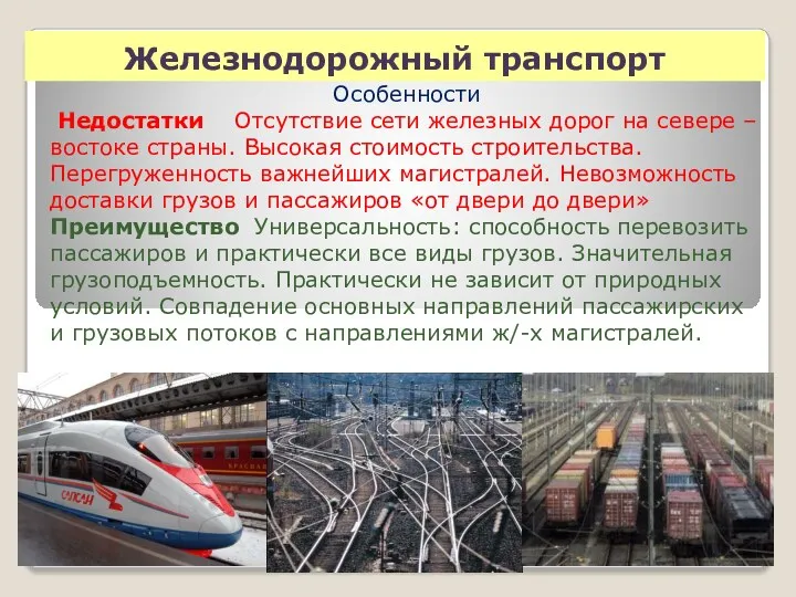 Железнодорожный транспорт Особенности Недостатки Отсутствие сети железных дорог на севере –востоке страны.