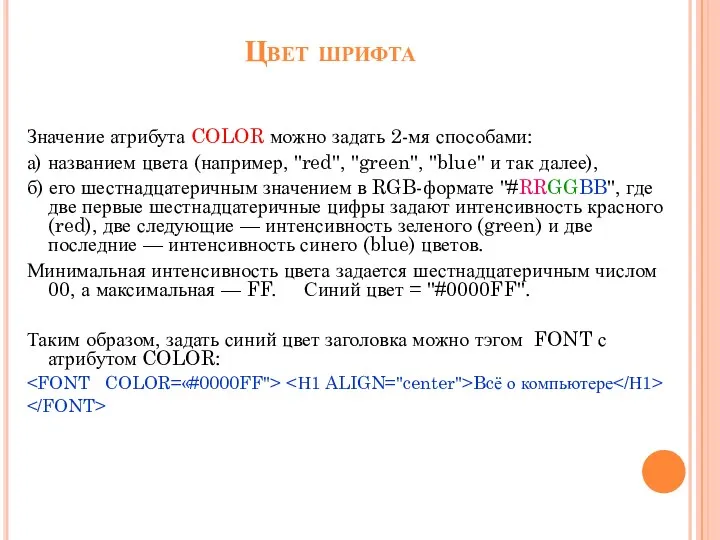 Цвет шрифта Значение атрибута COLOR можно задать 2-мя способами: а) названием цвета