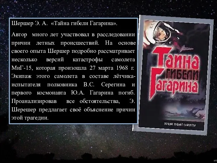 Шершер Э. А. «Тайна гибели Гагарина». Автор много лет участвовал в расследовании