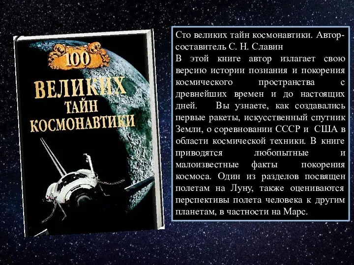 Сто великих тайн космонавтики. Автор-составитель С. Н. Славин В этой книге автор