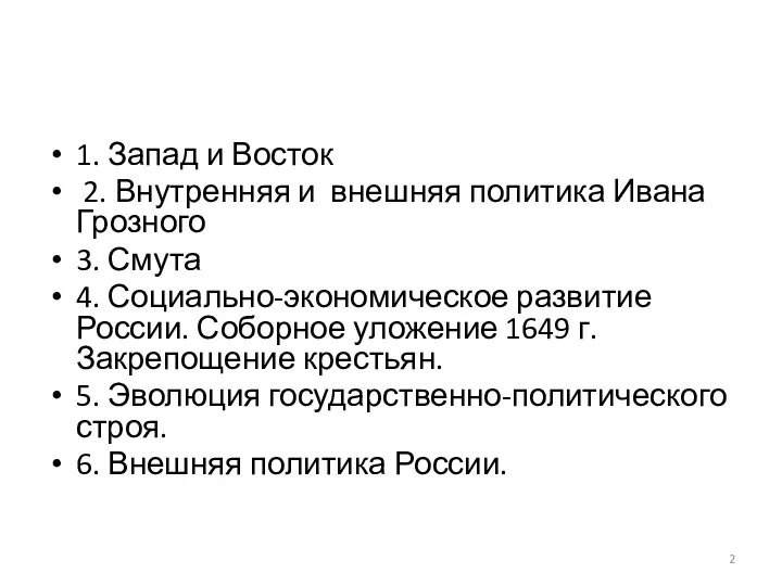 1. Запад и Восток 2. Внутренняя и внешняя политика Ивана Грозного 3.