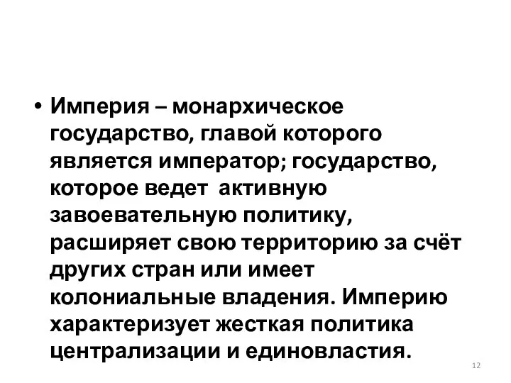 Империя – монархическое государство, главой которого является император; государство, которое ведет активную