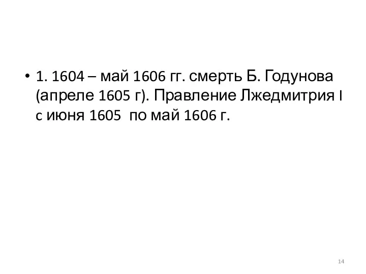 1. 1604 – май 1606 гг. смерть Б. Годунова (апреле 1605 г).