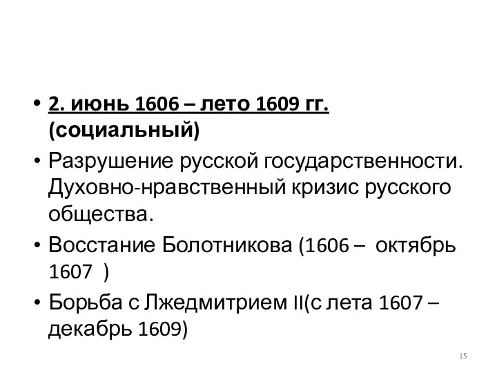 2. июнь 1606 – лето 1609 гг. (социальный) Разрушение русской государственности. Духовно-нравственный