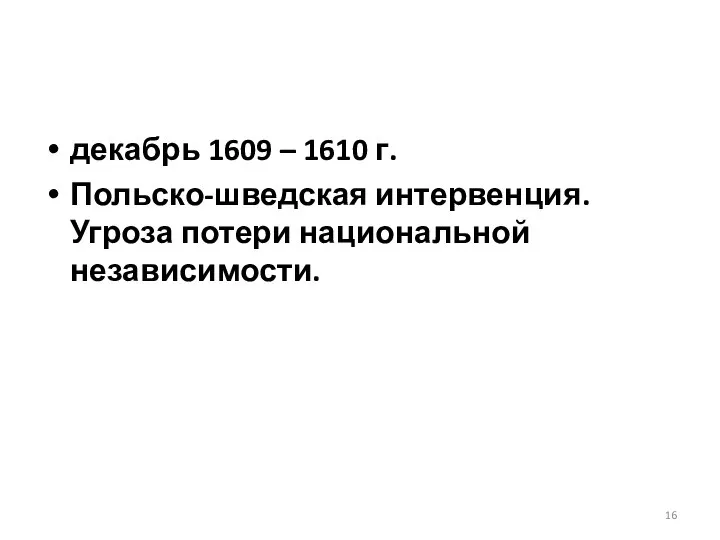 декабрь 1609 – 1610 г. Польско-шведская интервенция. Угроза потери национальной независимости.